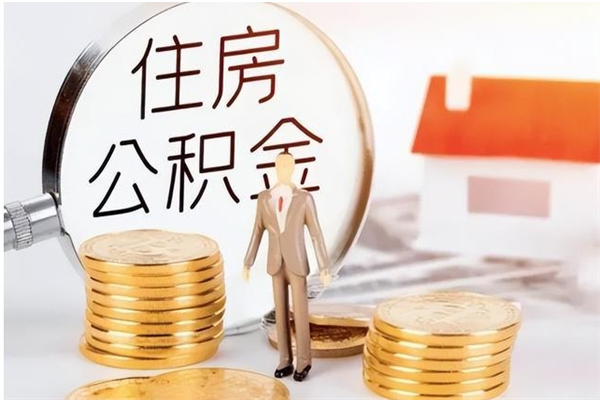 揭阳封存的公积金取（已经封存的公积金怎么取）