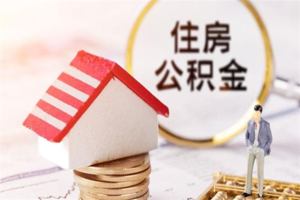 揭阳住房公积金是封存状态如何取（公积金封存状态怎样提取）