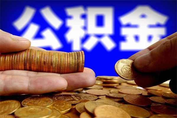 揭阳封存公积金提出（封存公积金提取流程）