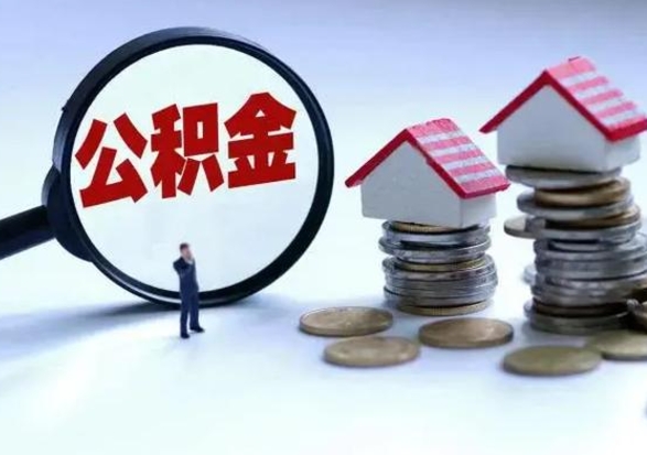 揭阳怎么可以把公积金的钱取出来（怎样把住房公积金取出）