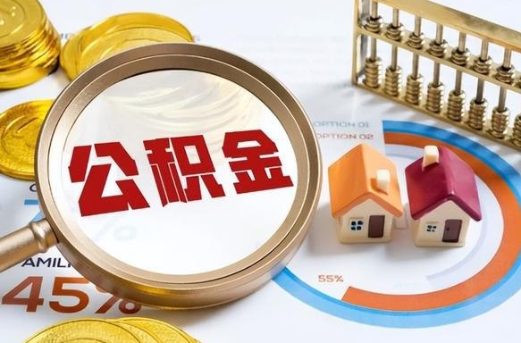 揭阳住房公积金封存怎么取出来（公积金封存怎么取出来吗）