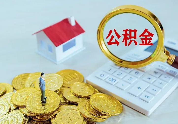 揭阳住房离职公积金怎么取出来（离职的住房公积金怎么取）