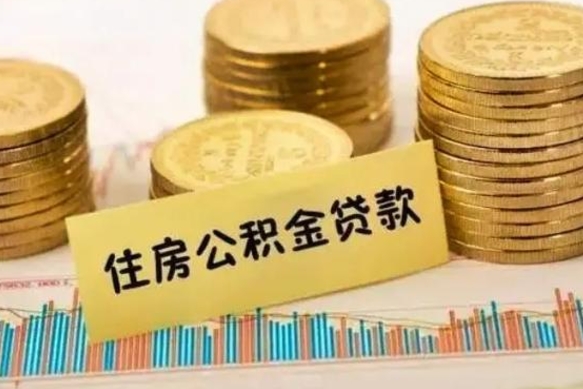 揭阳在职可以领取住房公积金吗（在职人员能不能提取住房公积金）