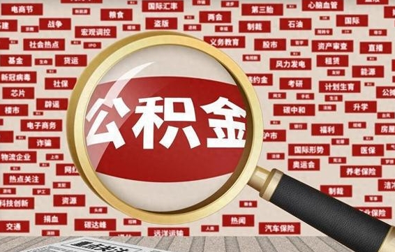 揭阳公积金封存可以取吗（公积金封存可以取现吗）