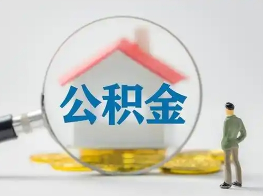 揭阳公积金取（最新取住房公积金流程）